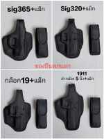 ซองปืนพกนอก+แม็ก ซองพกนอกSIG365-SIG320-glock19-1911 5"