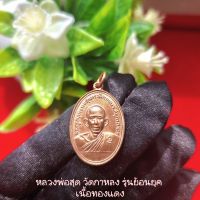 เหรียญหลวงพ่อสุด ย้อนยุครุ่นแรก ปี2506 ออกวัดกาหลง ปี2533 โค้ตอุ หลังยันต์ตะกร้อ เนื้อทองแดง พระแท้