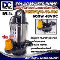 MTEC ปั๊มน้ำบัสเลส โซล่าเซลล์ DC48/60V 600W 50ZWQ10-10-600 Solar water pump (แสตนเลสแท้)