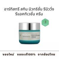 อาร์ทิสทรี สกิน ริวทริชั่น รีนิววิ่ง รีแอคทิเวชั่นครีม (ของแท้ช็อปไทย) Amway