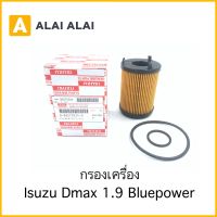 กรองเครื่อง Isuzu Dmax 1.9 Bluepower(8-98270524-0)