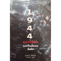 1944 กองเรือเจิ้งเหอคืนชีพ หนังสือแปล