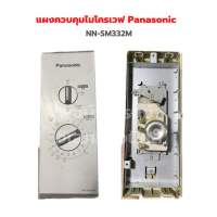 แผงควบคุมไมโครเวฟ Panasonic [NN-SM332M]‼️อะไหล่แท้ของถอด/มือสอง‼️