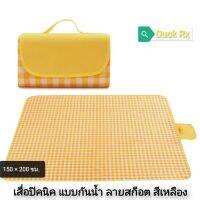 MIDORI WATER​ REPELLENT PICNIC MAT Size 150 × 200 cm. มิโดริ เสื่อปิคนิค​ แบบกันน้ำ​ ลายสก็อต​ สีเหลือง ขนาด​ 150​ × 200 ซม.​ ใช้งานสะดวก​ พกพาได้