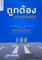 ถูกต้องทุกการตัดสินใจ หนังสือแปล