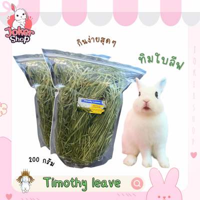 (New!)ทิมโมธีแบบใบ Timothy leave ยี่ห้อมายล  ใบอ่อน กินง่าย สำหรับกระต่ายกินทิมโมธียาก ให้เสริมระหว่างวัน ทิมโมธีเกรดสวย