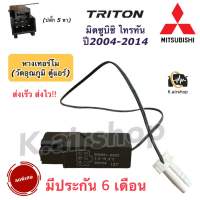 เทอร์โม ตู้แอร์ มิตซูบิชิ ไทรทัน ปี2004-2014 เทอร์โมสตัท Thermostat (หางเทอร์โม 5 ขา Mitsubishi Triton) ไททัน Mitsubishi Triton เทอร์โมแอร์