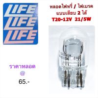 LIFE หลอดไฟเบรค/หรี่ แบบเสียบ T20-12V 21/5W