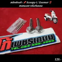 สลักพักเท้า Scoopy-i / Zoomer สแตนเลส ก้นหอย ทั้งชุด