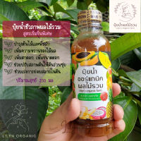 ปุ๋ยน้ำชีวภาพออร์แกนิคผลไม้รวม *สูตรพิเศษเข้มข้น Lilyns organic farm น้ำหมักผลไม้ จุลินทรีย์ผลไม้รวม บำรุงไม้ดอกไม้ผล