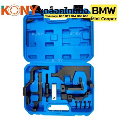 KONY ชุดล็อคไทม์มิ่ง BMW Mini Cooper ใช้กับรถรุ่น N12 N13 N14 N16 N18