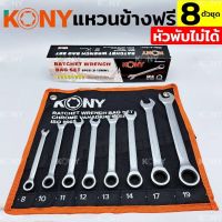 KONY ประแจฟรี แหวนฟรี ชุดประแจแหวนข้างฟรี 8 ตัวชุด หัวพับไม่ได้ เบอร์ 8-19MM