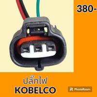 ปลั๊ก ปลั๊กไฟ ปลั๊กขั้วต่อ รถขุด โกเบ KOELCO SK200 ปลั๊กมอเตอร์ เซ็นเซอร์ โซลินอยด์ ปั๊ม อะไหล่ - ชุดซ่อม อะไหล่รถขุด อะไหล่รถแมคโคร