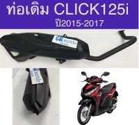 ท่อเดิม CLICK125i ปี2015-2017 มีกันร้อนท่อ แท้มีมอก.