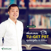 [Digital Coupon] "เพิ่มคะแนน TU-GET PBT พุ่งกระฉูดใน 10 ชั่วโมง" | คอร์สออนไลน์ SkillLane