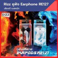 หูฟังRizzรุ่นRE127 Dragon Fire&amp;Ice น้ำหนักเบา เบสหนัก เสียงเใส