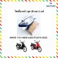 ไฟเลี้ยวหน้า (ไม่มีขั้วหลอดไฟ) ชุด ข้างขวา WAVE 110-I ปี 2019-2022 / เวฟ 110-ไอ ปี 2019-2022 รหัส 33410-K58-TC1