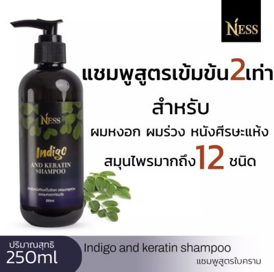 Ness แชมพูใบคราม 250ml ลดผมร่วง รังแค หนังศีรษะแห้ง ชะลอหงอกได้ดีคูณ 2