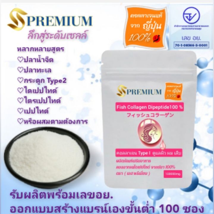 รับผลิตสร้างแบรนด์ได้เอง-ขอเลขอย-ให้พร้อม-ที่ขั้นต่ำ-100g-100ซอง-คอลลาเจนไดเปปไทด์100-จากปลา-โมเลกุลเล็กมากดูดซึมภายใน-30-นาที-โปรตีน-98-จากปลา100-จากญี่ปุ่นแบบ-ดูแลทั้งผิว-ผม-เล็บ