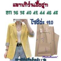 แพทเทิร์นเสื้อสูท(สินค้าเป็นกระดาษแบบตัดเสื้อ)