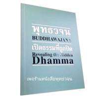 สองภาษา ไทย-อังกฤษ​ พุทธ​วจน เปิดธรรมทึ่ถูก​ปิด