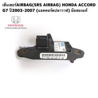 เซ็นเซอร์AIRBAG(SRS AIRBAG) HONDA ACCORD G7 แอคคอร์ดปลาวาฬ ปี2003-2007 มือสองแท้