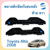 พลาสติกยึดกันชนหลัง ข้างซ้าย-ขวา สำหรับรถ Toyota Altis 2008  รหัสสินค้า  ซ้าย 08018399 ขวา 08018398