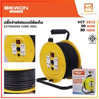 Bewon ปลั๊กจ่ายไฟแบบมีล้อเก็บ ล้อเก็บสายไฟ มอก. สายไฟขนาด 3x1.5 Sq.mm. 16A 3600W มีความยาว 20 เมตร และ 30 เมตร