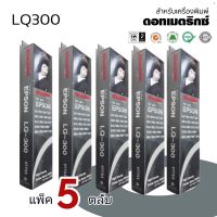 LQ300 แพ็ค 5ตลับ ตลับผ้าหมึกดอทเมตริกซ์ #S015506 หมึกสีดำ เทียบเท่า เครื่องพิมพ์  Epson รุ่นLQ-300/300+/500/550/570