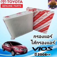 TOYOTA กรองแอร์โตโยต้า ไส้กรองแอร์แท้ โตโยต้า วีออส TOYOTA VIOS ตั้งแต่ปี 2007-ปัจจุบัน 87139-30040