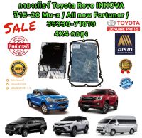 กรองเกียร์ พร้อมประเก็น AISIN คอสูง 4×4 TOYOTA REVO INNOVA MU-X ALL NEW FORTUNER 35330-71010 ยี่ห้อ AISIN แท้