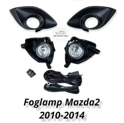 ไฟตัดหมอก mazda2 ปี2010 2011 2012 2014 สปอร์ตไลท์ มาสด้า2 foglamp Mazda2  MAZDA2