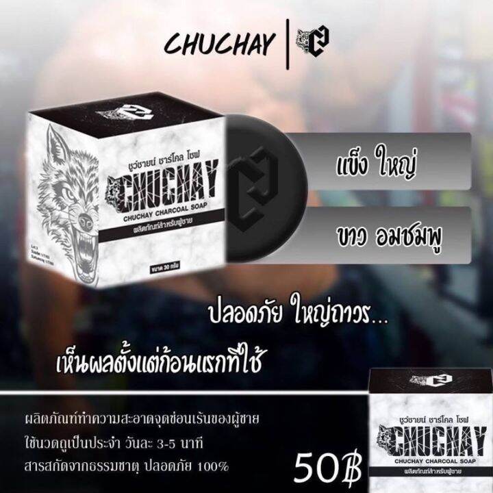 สบู่ชูว์ชายน์-chuchay-สบู่สมุนไพรผู้ชาย-เพื่อความมั่นใจของชายไทยมินิมอล-จัดโปรโมชั่นสุดคุ้มค่า-ใช้เป็นประจำเช้า-เย็น-ชีวิตเปลี่ยนชัวร์-พร้อมส่งจ้า