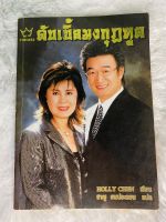 (หนังสือมือสอง) วาทะทอง ดับเบิ้ลมงกุฎทูต Holly Chen แอมเวย์ amway