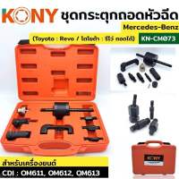 KONY ชุดกระตุกถอดหัวฉีด กระตุกหัวฉีด toyota revo โตโยต้า รีโว่ กระตุก หัวฉีด KN-CM073