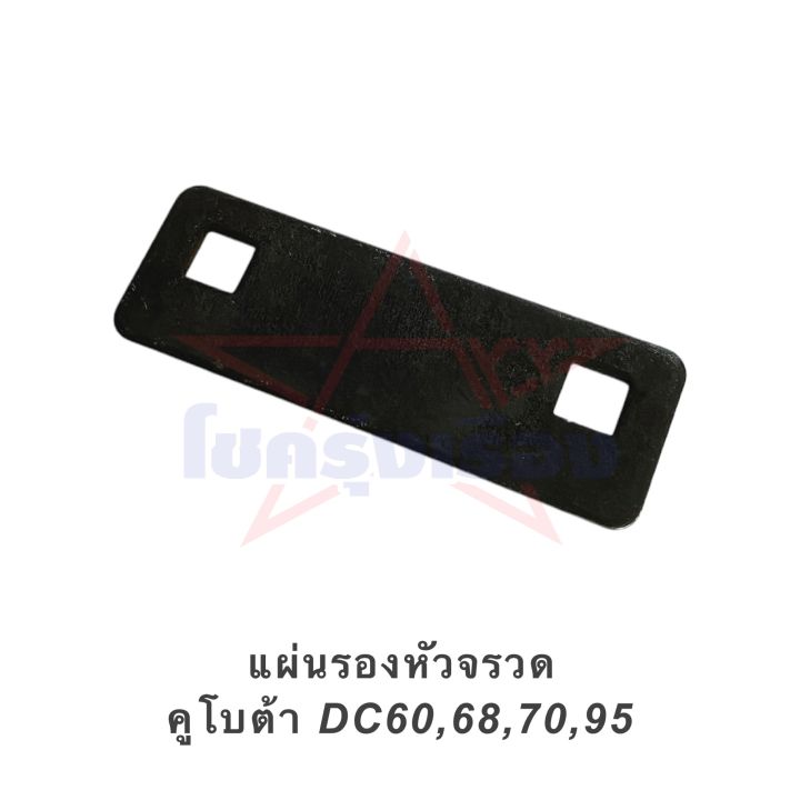 แผ่นรองหัวจรวด-คูโบต้า-dc60-68-70-95