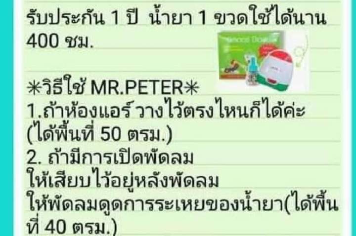 น้ำยารีฟิลเติมเครื่องไล่ยุง-มิสเตอร์ปีเตอร์-mr-peter-ราคาส่ง-20-ขวด-เพียง-1-590บาท