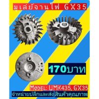 จานไฟเครื่องตัดหญ้าGX35, UMK435