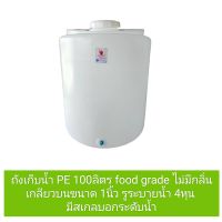 ถังเก็บน้ำ ถังน้ำPE 100ลิตร ถัง food grade ใส่ตู้น้ำหยอดเหรียญ