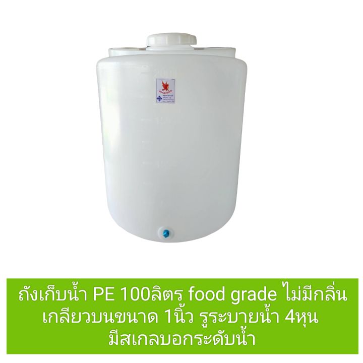 ถังเก็บน้ำ ถังน้ำPE 100ลิตร ถัง food grade ใส่ตู้น้ำหยอดเหรียญ