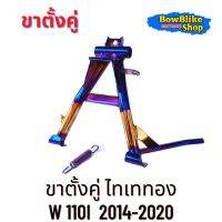 ขาตั้งคู่ ชุบไทเททอง เวฟ110i (ปี2014-2020) งานสวยตรงปกสีชัด อะไหล่เเต่งมอเตอร์ไซค์