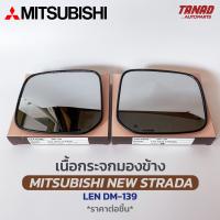 เนื้อกระจกมองข้าง MITSUBISHI NEW STRADA เนื้อกระจก LEN DM-139 ยี่ห้อ HORSE มิตซูบิชิ สตาด้า เลนส์กระจกมองข้าง