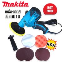 เครื่องขัดสีไฟฟ้า Makita รุ่น GV6010 ขนาด 5 นิ้ว พร้อมชุดของแถมฟรีๆ