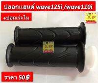 ปลอกเเฮนด์ Wave125i ไฟเลี้ยวบังลมตรงรุ่น อะไหล่ทดเเทนคุณภาพเยี่ยม