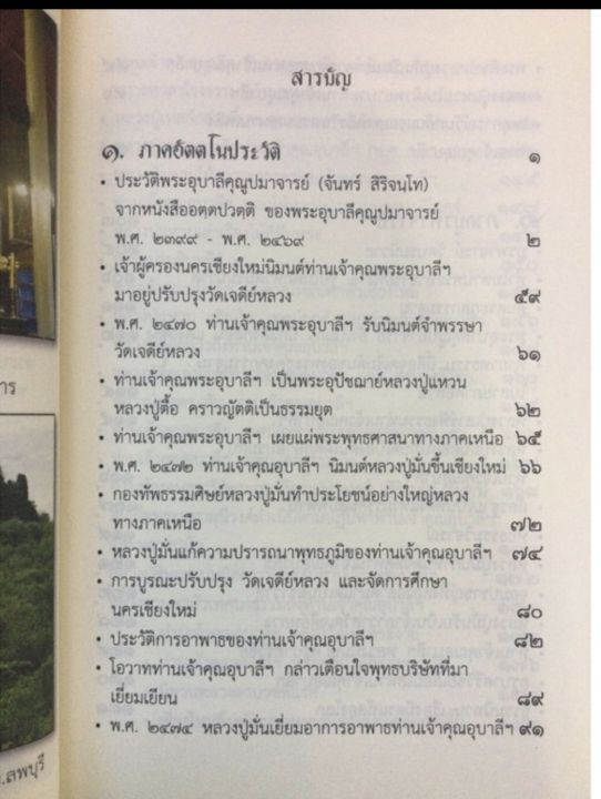 พระอุบาลีคุณูปมาจารย์-จันทร์-สิริจันโท-ผู้ที่อาจารย์มั่นให้ความเคารพยิ่ง-พิมพ์-2557-หนา-237-หน้า-ขนาด-15x21-ซม