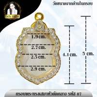 กรอบพระงานเพชรทรงเสมาหัวตัดกลาง รหัส 87