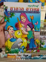 หนังสือ หนูๆ เรียนรู้ ฮาลาล ฮารอม”

บทกลอนสอนน้องเรื่องฮาลาลและฮารอมในชีวิตประจำวัน พร้อมระบายสี