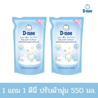 1 แถม 1 ดีนี่ น้ำยาปรับผ้านุ่ม สำหรับเด็กแรกเกิด สีฟ้า 550 มล.// Buy 1 get 1 free D-Nee fabric softener For newborns, blue, 550 ml.