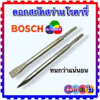 (อะไหล่เท้)ดอกสกัด ดอกสกัดพื้น ดอกแย็ก สว่านโรตารี่ Bosch ไม่หัก ทนแน่นอน(ราคาต่อ1ชิ้น)