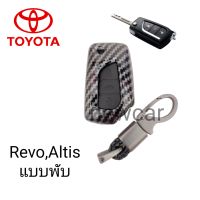 เคสกุญแจรถยนต์รุ่น Toyota Revo กุญแจพับ,Altis พร้มพวงกุญแจ